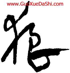 狼,宋克,書法字典